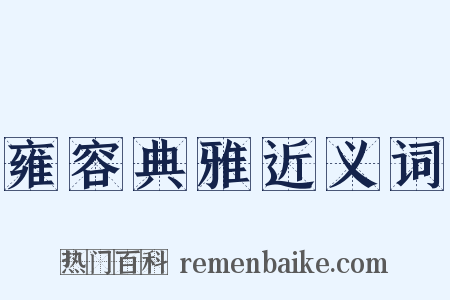 雍容典雅近义词是什么意思的图片